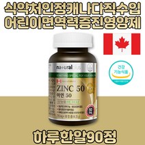 캐나다 직수입 정상적인 면역기능 아연 구리 영양제 식약처 인증 기능성 현대인 직장인 주부 유해산소 세포 보호 보조제 보충 제품 스테아린산마그네슘 하루한알 건강기능식품