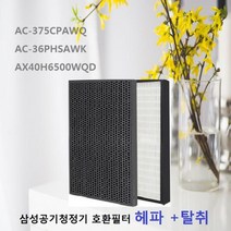 AC-375CPAWQ AX40H6500WQD호환 AX-40H6500WQD AC-375CPAWQ 삼성 공기청정기필터 CFX-2HPA 당일배송, 벤타샵상품선택