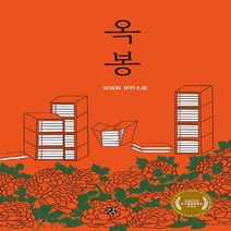 새책-스테이책터 [옥봉] 장정희 장편소설 2020년 우수출판콘텐츠 선정작-장정희 지음, 옥봉