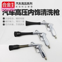 에어건 브러시 토네이도 클린건/차량내부장식품 클린건/세차 먼지총/토네이도 Esyuse 증정, 선택하세요, T01-확 전체머리, 1개