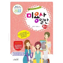 2022 미용사 일반 필기, 책과상상