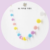 폼폼 가랜드 아이방꾸미기 벽꾸미기 월데코 인테리어 소품 5종, 02. 마카롱 가랜드