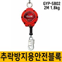 GYP-SB2 추락방지 미니 안전블럭 2M 안전벨트 안전블록, 단품
