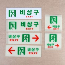 각종 비상구 EXIT 표시 표지 안내 알림 판 아크릴 대피 비상 계단 축광 간편설치 양면 테이프 빝나는 불빛 야광 자제 발광 화살표 안전 스티커 복도 통로 유도 등 피난 소방 화재, 제품선택, 축광 사각 오른쪽
