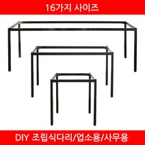 파미가구 조립식 아이언 테이블다리 가구다리 식탁 책상 테이블, W1480*D780
