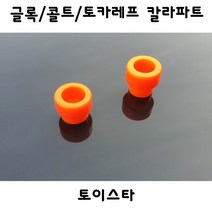 토이스타 글록 콜트 토카레프 칼라파트 부속품, 글록용