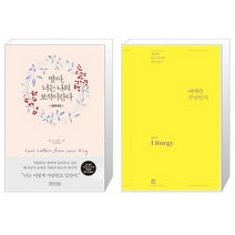 유니오니아시아 딸아 너는 나의 보석이란다 영한대조 + 예배란 무엇인가, [단일상품]