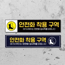 안전화 착용 의무 스티커 작업화 착용구역 산업 안전 지시 표지 공사장 건설 현장 경고 표시판, 금속특수스티커, 01