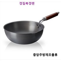 식당 업소용 학교 회사 병원 단체급식용 중식팬 궁중팬 볶음팬 튀김팬 중국팬 웍 경질북경팬, 경질북경팬 36cm