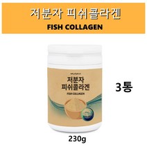 저분자 피쉬콜라겐 펩타이드 가루 생선 어류 먹는 콜라겐 수용성콜라겐 가수분해 명태껍질 피부영양 이너뷰티 fish collagen powder, 230g, 3개