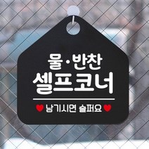 물 반찬 셀프코너 문구 표지판 블랙 사인 명판 스티커
