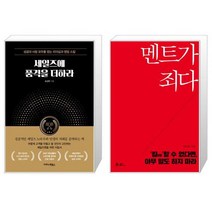 세일즈에 품격을 더하라 + 멘트가 죄다 (마스크제공)