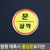 원형 에폭시 출입문 표지판 문살짝 표지판 인테리어소품 디자인문패 명찰 안내판, 상세페이지 참조