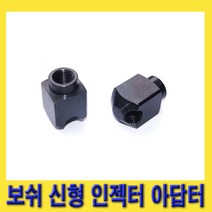 한경공구 보쉬 신형 인젝터 해머 아답타 아답터 M14 X 1.5P