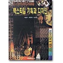 텍스타일 기획과 디자인, 신광출판사, 아정주 등저