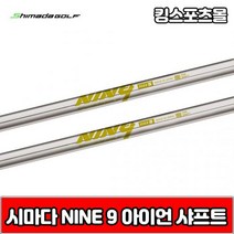 시마다 nine9 스틸 아이언 샤프트, 번호 및 강도 : 9번 R