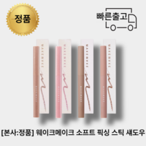 [올리브영:정품]웨이크메이크 소프트 애교살 픽싱스틱섀도우 0.8g 4칼라중 택1, 토프 브라운04
