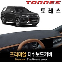 쌍용 토레스 대쉬보드커버 (2023년형), (스웨이드)원단--(블랙)라인