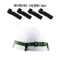 헤드랜턴 안전모 고정 클립 4PCS 1세트