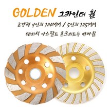 GOLDEN 초강력 4인치/5인치 그라인더날 휠디스크 연마휠 대리석연마 텅스텐연마, 5인치