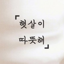 햇살이 따뜻해 예쁜 감성 레터링 인테리어 스티커, large, 검정색