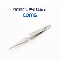 IF020 Coms 역방향 정밀 핀셋 125mm 스테인레스 스틸, MD_상품선택_N
