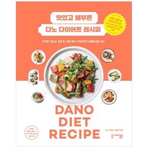 [세미콜론]맛있고 배부른 다노 다이어트 레시피 과식한 다음 날 운동 후 치팅 데이 디저트까지, 없음