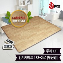 [KT알파쇼핑]핫한일 LG하우시스 뉴청맥 전기장판 전기카페트 13T(183x240)_투난방