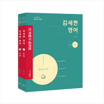 2022 박문각 공무원 김세현 영어 스프링제본 4권 (교환&반품불가)