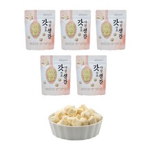 동결건조 다진생강 5봉 한알 넣으면 요리 끝 (한봉당 40-45알), 5팩, 30g