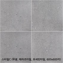 스타일시리즈 - 테라조타일 포세린타일 무광타일 600 600각타일 상가타일 투레빗타일(1박스당 배송비 부과됩니다), 스타일C(600 600각)