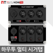 휴대용 멀티 시거탭 파워뱅크 파워탭 리튬이온 차박 캠핑카 카라반, 멀티 시거탭 3SW (usb2포트)