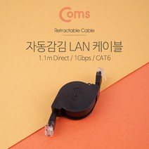 [에이치플러스몰] coms 랜케이블 자동감김 Cat6 1M Direct, 상세 설명 참조