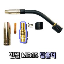 [현대용접기 HG200] 빈젤 MB15타입 토치 팁홀더, 1개