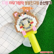 디폼 끼우기블럭 동물친구들 손선풍기-햄스터1032323, 단품