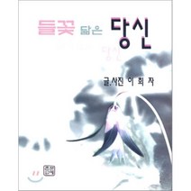 들꽃 닮은 당신, 문예촌