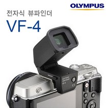 올림푸스 [정품] VF-4 전자식 뷰파인더 [E-P5/E-PL6/E-PL5/PEN시리즈] 고해상도 액정 외장 뷰파인더 판매중 k, 단품, 1개