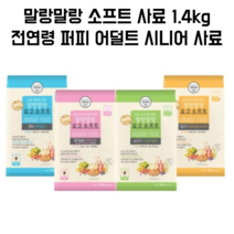 말랑말랑한 퍼피 어덜트 시니어 사료 1.4kg 소형견 노령견 수유견 임신견 아기강아지 이빨아픈강아지 초소형견 중형견 대형견 리트리버 푸들 말티즈, 양고기 시니어