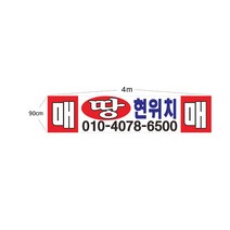 현수막 땅 매매 7--1-42 매매현수막제작, 1번3mx90cm고리(끈12m), 1개