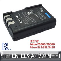 (호환) 니콘 D3000/D40/D40X 전용 호환배터리 EN-EL9 [W4F69B2]
