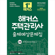 2023 해커스 주택관리사 출제예상문제집 2차 주택관리관계법규 + 미니수첩 증정, 해커스주택관리사