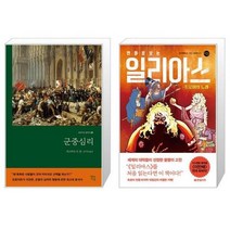 유니오니아시아 군중심리 + 만화로 보는 일리아스, [단일상품]