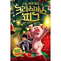 크리스마스 피그, J.K. 롤링 저/공보경 역, 문학수첩