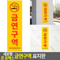 금연구역 세로형 대형 포맥스 안내표지판 표찰 푯말 패찰 팻말, 기본