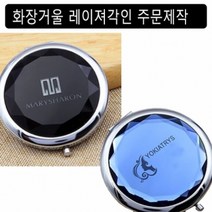 레이져각인 화장거울70mm 주문제작 소량/대량, 은색양면, 샴페인색