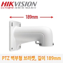 [HIK VISION] 스피드돔(PTZ)용 벽부형 브라켓 DS-1618ZJ (길이:189mm)