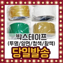 국내산 박스 테이프 투명 불투명 양면 포장 청색 황색, 선택06/ 양면 박스테이프(12mmX6M)