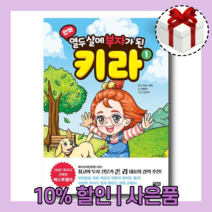 열두 살에 부자가 된 키라 1권 만화 [10%할인+사은품]