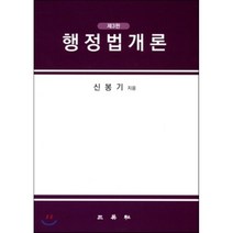 [삼영사]행정법개론 (신봉기) 제3판, 삼영사, 신봉기 지음