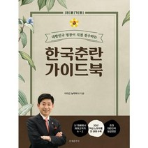 [가을책방] [문예춘추사] 대한민국 명장이 직접 전수하는 한국춘란 가이드북 전문가편 ., 없음